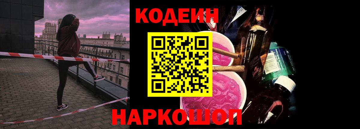 Мценск  Codein Purple Drank  Вход с VPN  Кодеиновый сироп Lean напиток Lean (лин) 